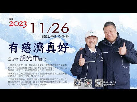 231126 有慈濟真好 胡光中師兄