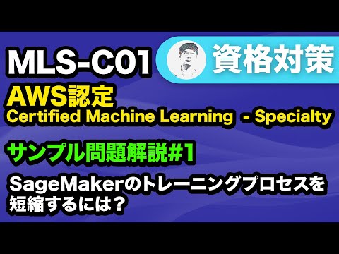 【MLS-C01】トレーニングジョブのパフォーマンスを向上させる方法【AWS Certified Machine Learning - Specialty サンプル問題解説 #1】