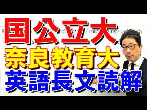 【国公立大英語】3673奈良教育大長文読解過去問演習2016前期２