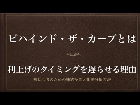 [動画で解説] ビハインド・ザ・カーブとは（利上げのタイミングを遅らせる理由）