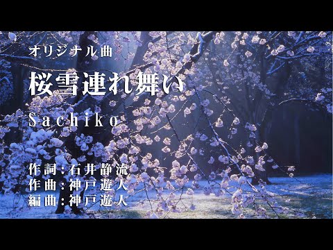 【オリジナル曲】桜雪連れ舞い　Vocaloid Sachiko