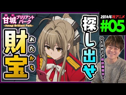 甘城ブリリアントパーク 第5話 同時視聴 アニメリアクション Amagi Brilliant Park Episode 5 Anime Reaction 甘ブリ