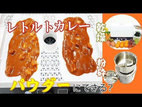 【ドラミニとコナッピー】レトルトカレーをパウダーにできるのか？