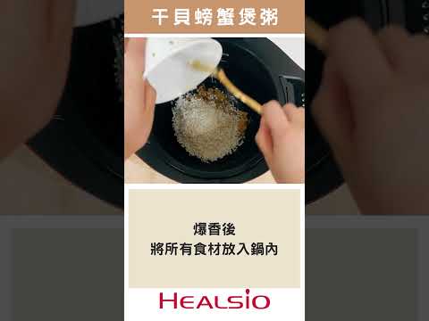 秋蟹特輯 滿滿海味【干貝螃蟹煲粥】SHARP 零水鍋料理