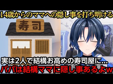 14歳からのママへの隠し事を打ち明ける青くん【火威青】