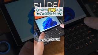 2月中旬発売!!AYANEO SLIDE よくばりポータブルゲーミングPC #shorts