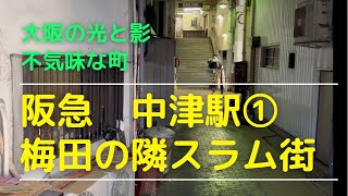 2022中津は不気味なスラム街　晴天でも暗く感じるディープな街