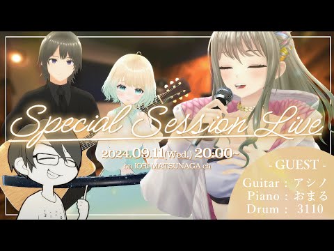 【 生演奏 / #歌枠 】ギター,ピアノ,ドラムの生演奏とともにお送りするSpecial Session Live🎤 / 松永依織 ＃IORI_SSL