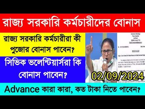 রাজ্য সরকারি কর্মচারীদের বোনাস| বোনাস কবে হবে? Ad-hoc bonus 2024| Durga Puja bonus & advance wbgovt.