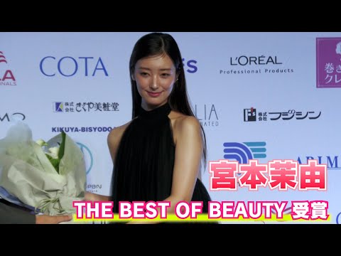 【宮本茉由】2024年の「THE BEST OF BEAUTY」を受賞しました！