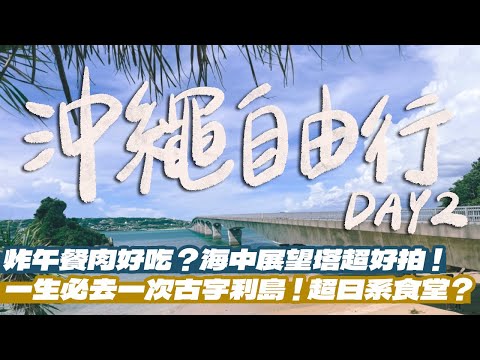 【沖繩自由行Day2】沖繩北部真的超美！內行人才知道的冰店！海中展望塔一定要去！號稱沖繩版的一蘭拉麵必吃？觀賞古宇利橋的秘境在這裡！｜雙人徐✌️