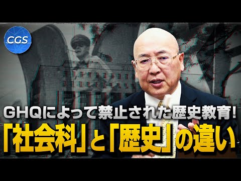 GHQによって禁止された歴史教育！「社会科」と「歴史」の違いを徹底解説｜小名木善行