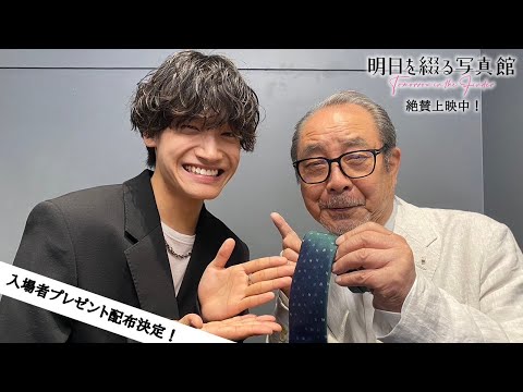 映画『明日を綴る写真館』入場者プレゼント配布決定！動画