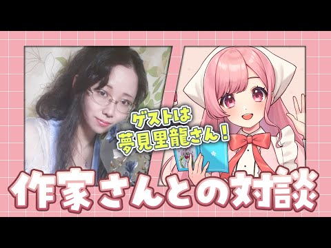 【作家さん対談】夢見里 龍さんと作品や共依存のお話しますくコ:彡【ライトノベル / Vtuber】