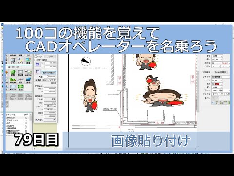 【ＣＡＤオペレーターを名乗りたい】画像貼り付け【１００日チャレンジ】