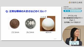 【京都市立病院】令和６年度ミニ市民公開講座　第７回「アイフレイル～眼の健康寿命を延ばそう～Part１．白内障について知ろう！」