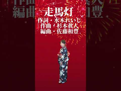 新曲【走馬灯】丘みどりさん❤️小西みどり