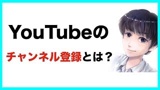 YouTubeのチャンネル登録ってなんなの？わかりやすく解説