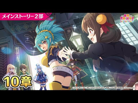 【このファン】メインストーリー２部１０章『この素晴らしいお友達に祝福を！』