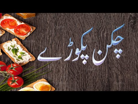 Chicken Pakoray Recipe In Urdu   Hindi