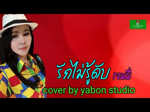 รักไม่รู้ดับ [ Cover by YABON & เจน ] เพลงนี้้ทำขึ้นเพื่ออนุรักษ์