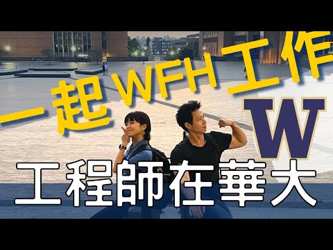 終於跟Terry見面了! 一起遠端工作 @hackbearterry Vlog @ UW