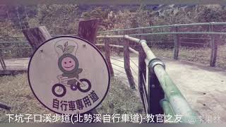 下坑子口溪步道(北勢溪自行車道)-教官之友