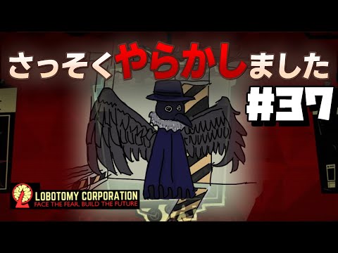 【lobotomy corporation ＃37】どうして取り返しのつかない奇跡的なタイミングでやらかしちゃうの？【ロボトミー コーポレーション 実況】