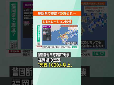 【警固断層帯】福岡県で「震度7」のおそれがあります