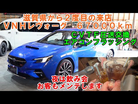 滋賀県から２度目の来店　ＶＮＨ　レヴォーグ　ＣＶＴＦ圧送交換　トルコン太郎　エアコンメンテナンス　ＡＴＦ交換　エアコンフラッシング　SUBARU　スバル　ストレーナー交換