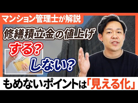 マンションの修繕積立金の値上げを巡って意見対立！これってどうしたらいいの？