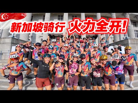 新加坡极速骑行VLOG！我们来观光？还是做Interval训练？ft. BPR Cycling Club！Cycling at Singapore【单车日记#71】ENG SUB CC