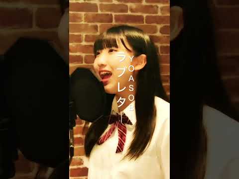 ラブレター／YOASOBI  covered by  岡菜々子 age15