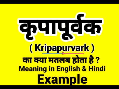 कृपापूर्वक को इंग्लिश में क्या बोलते हैं | Kripapurvak Meaning in English | Daily Use English words