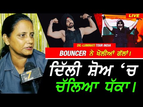 LIVE - Bouncer ਕੁੜੀ ਨੇ ਖੋਲੀਆਂ ਗੱਲਾਂ !! Diljit Dosanjh Delhi Show