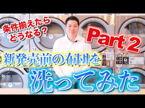 【発売前の新商品、洗ってみた！Part２】〜条件を揃えて洗濯実験〜