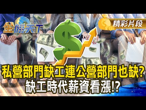 私營部門缺工連公營部門也缺? 缺工時代薪資看漲！？｜金臨天下 20241224 @tvbsmoney