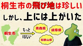 【もっと珍しい全国の飛び地が…】桐生市の飛び地は珍しいけど…【群馬と栃木の「おとなり劇場」】