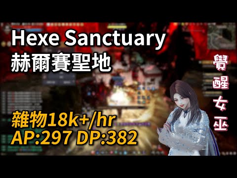 【小熱】297/382 Awakening Witch Hexe Sanctuary 18k+/hr yellow LS | Black Desert Online 黑色沙漠覺醒女巫 魔女.赫爾賽聖地