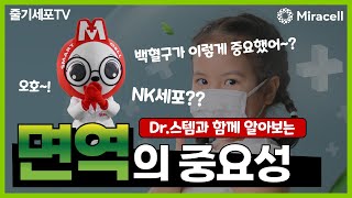 [줄기세포-Stem Cell TV] 면역이 얼마나 중요한지 아시나요?