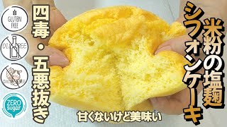 【四毒抜き、五悪なし】米粉の塩麹シフォンケーキの作り方｜腸活・ 発酵調味料｜塩麴 レシピ｜四毒抜き スイーツ｜油なし ケーキ ｜甘くないケーキ｜米粉シフォンケーキ｜乳製品なしスイーツ｜万能発酵調味料