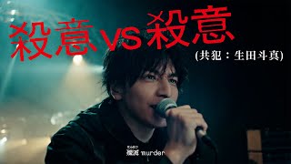 マキシマム ザ ホルモン 『殺意vs殺意（共犯：生田斗真）』Music Video