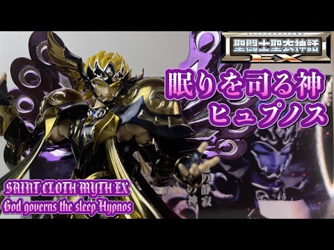 【4K】聖闘士聖衣神話EX 眠りを司る神ヒュプノス［Saint Cloth Myth EX］God governs the sleep Hypnos