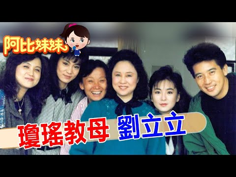 【#阿比妹妹247 搶先看】她拍出瓊瑤筆下的各種愛情模樣! "瓊瑤劇教母"劉立立一生愛情超戲劇"一屋二妻45年"  ‪@台灣大搜索CtiCSI‬