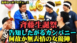 【斉藤生誕祭】告知したがるカンパニー…無表情女優…なべプロデュースの斉藤優の生誕祭は大荒れ！ラストは感動⁉