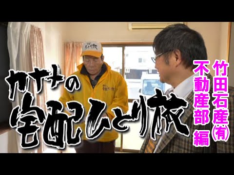 竹田石産㈲不動産部「失敗しない賃貸物件の選び方」【カナメの宅配ひとり旅】KBN　渡辺要さんが竹田を訪問