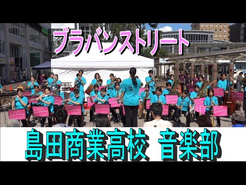 2024.10.6 島田商業高校 音楽部 ブラバンストリート（吹奏楽）