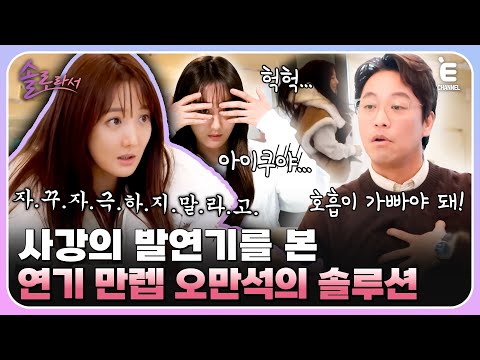 👸EP.8 | 자상했던 남편 표 발 마사지의 비밀? 사강의 드라마 복귀를 위한 오만석 표 연기 수업! [솔로라서] 매주 (화) 밤 8시 40분 본방송