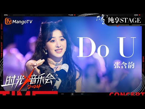 【时光音乐会4·纯享】#张含韵 演绎《Do U》浪漫的曲风再加上甜美的演唱 仿佛整个舞台充满粉红色的泡泡 | Time Concert S4 EP11 Stage | MangoTV Music