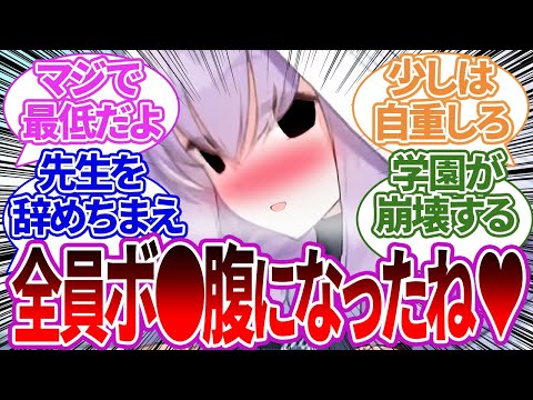 【狂気】先生の理性が崩壊した結果、生徒全員に手を出しまくりボ●腹にさせ地獄絵図になってしまう最低な先生の反応集【ブルーアーカイブ/ブルアカ/反応集/まとめ】